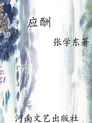 cover image of 应酬 (Social Engagement)